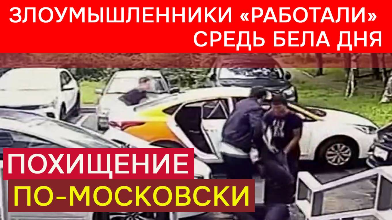 Похищение по-московски смотреть онлайн
