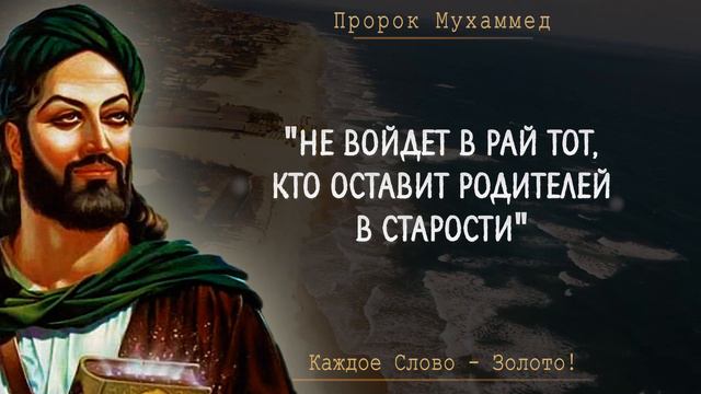 Мудрые слова Пророка Мухаммада, согревающие душу и пробирающие до слёз! Цитаты, меняющие жизнь смотреть онлайн