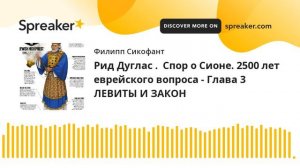 Рид Дуглас .  Спор о Сионе. 2500 лет еврейского вопроса - Глава 3 ЛЕВИТЫ И ЗАКОН
