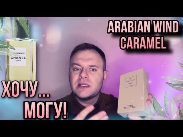 CARAMEL ARABIAN WIND ХОЧУ МОГУ ГОДНЫЕ ПАЧУЛИ смотреть онлайн