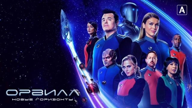 Орвилл (2017) смотреть онлайн