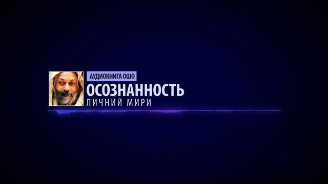 #05 Ошо #ОСОЗНАННОСТЬ Личний мири смотреть онлайн