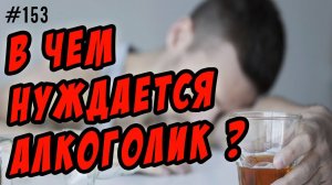 как помочь алкоголику