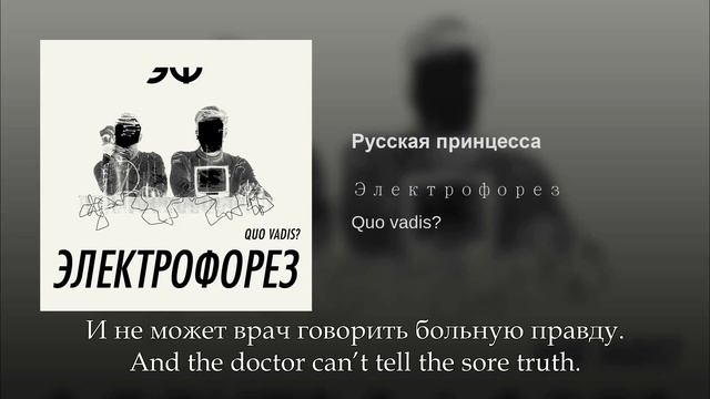 Электрофорез - Русская принцесса, Russian lyrics + English subtitles, Russian princess смотреть онлайн