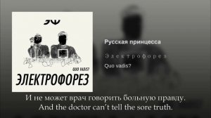 Электрофорез - Русская принцесса, Russian lyrics + English subtitles, Russian princess