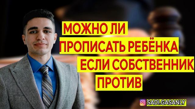Можно ли прописать ребёнка с родителями если собственник против смотреть онлайн