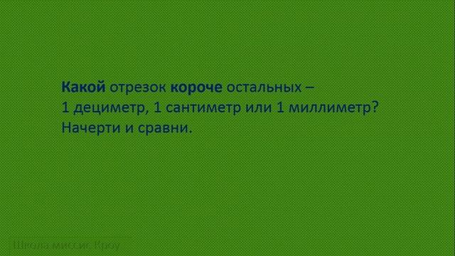 Математика 2 класс // Числа до 100 // Меры длины // Миллиметр. Задачи (1) смотреть онлайн