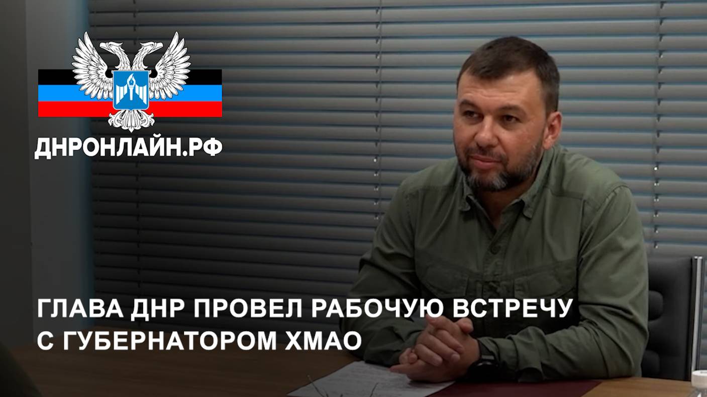 Глава ДНР провел рабочую встречу с губернатором ХМАО смотреть онлайн