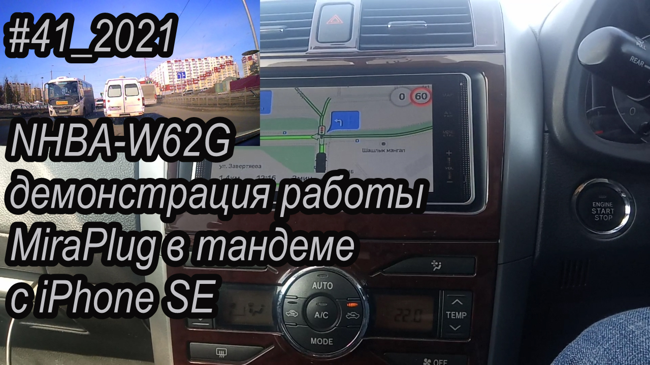#41_2021 NHBA-W62G демонстрация работы MiraPlug в тандеме с iPhone SE