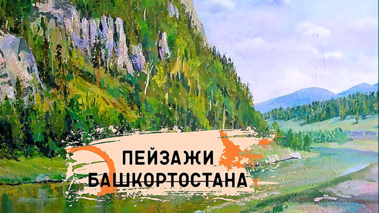 Пейзажи Башкортостана смотреть онлайн
