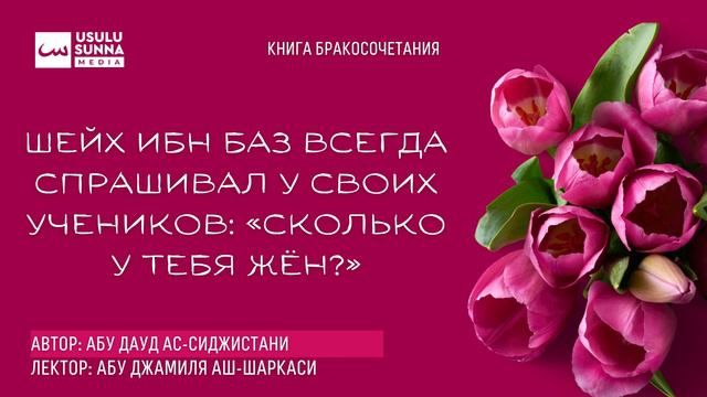Шейх ибн Баз всегда спрашивал своих учеников: «Сколько у тебя жён?» - Абу Джамиля аш-Шаркаси смотреть онлайн