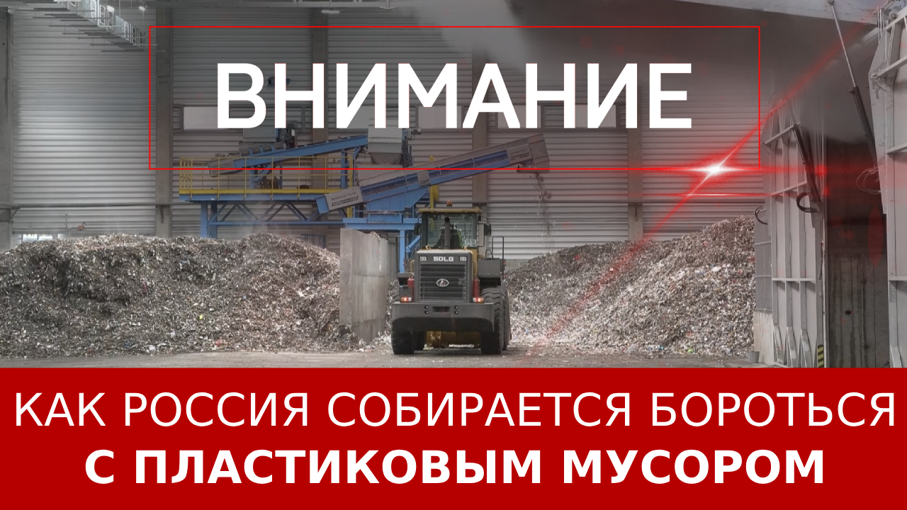 Как Россия собирается бороться с пластиковым мусором смотреть онлайн