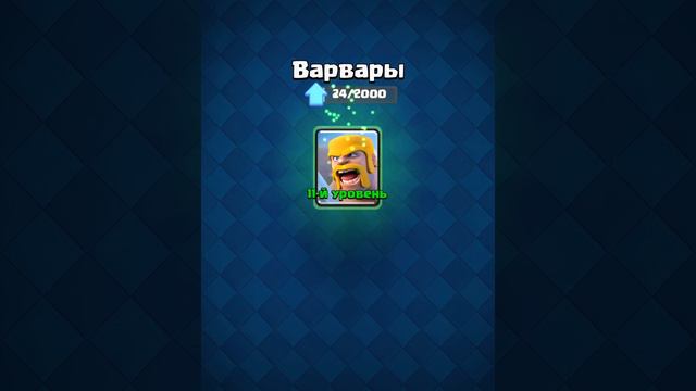Clash Royale прошёл испытание тройного эликсира+ прокочал на 11 уровень варворов! смотреть онлайн