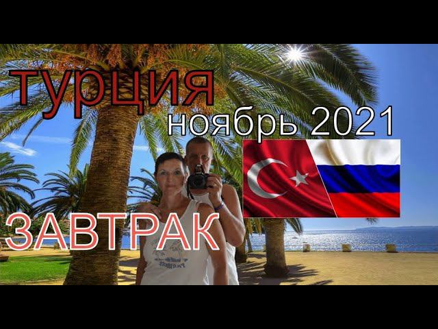 ТУРЦИЯ ОТДЫХ В НОЯБРЕ 2021. ОТЕЛЬ SIDE ROYAL PARADISE. СКРОМНЫЙ ЗАВТРАК. смотреть онлайн