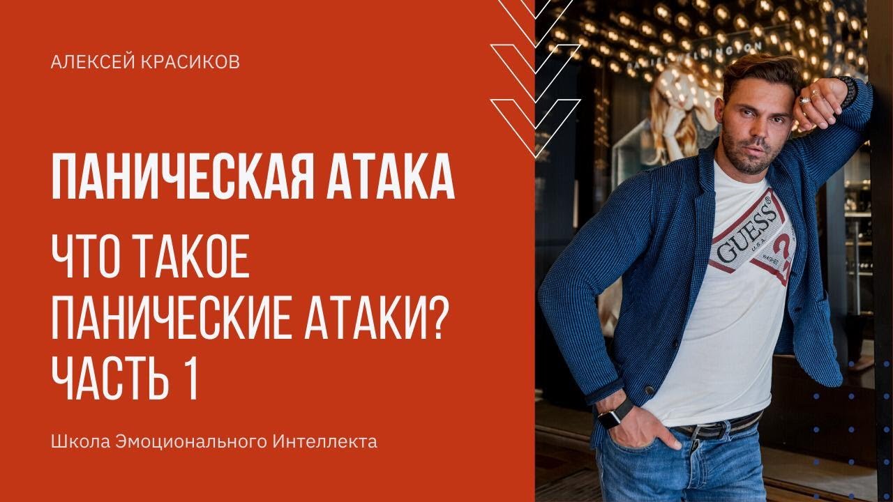 Паническая атака. Что такое Панические атаки Часть 1. смотреть онлайн