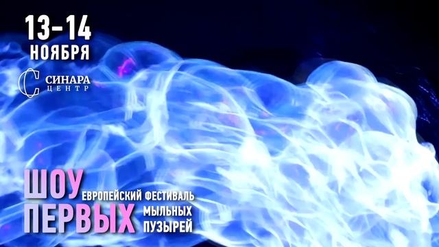 Европейский фестиваль мыльных пузырей «Шоу первых:» 2022