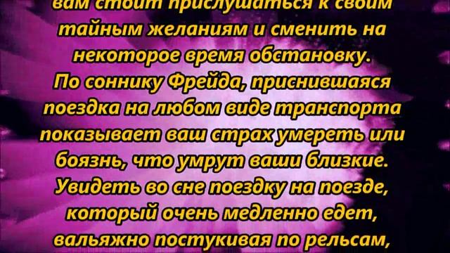 К чему снится поездка смотреть онлайн