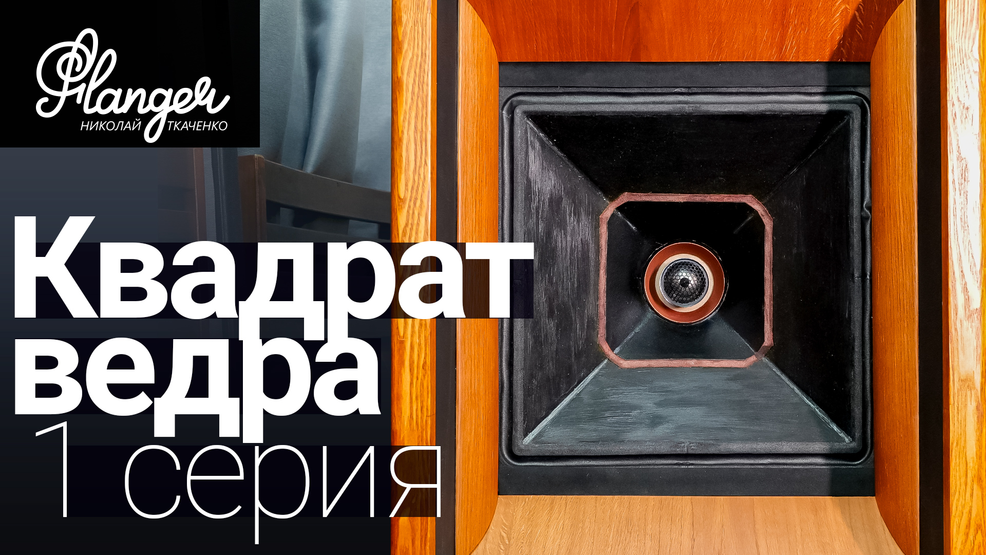 Квадрат ведра. 1 серия - Музокофилия. смотреть онлайн