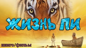 КнигоФильм : Жизнь Пи