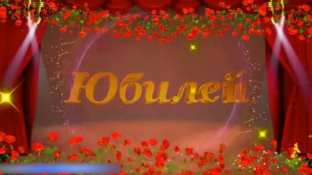 Футаж - С юбилеем