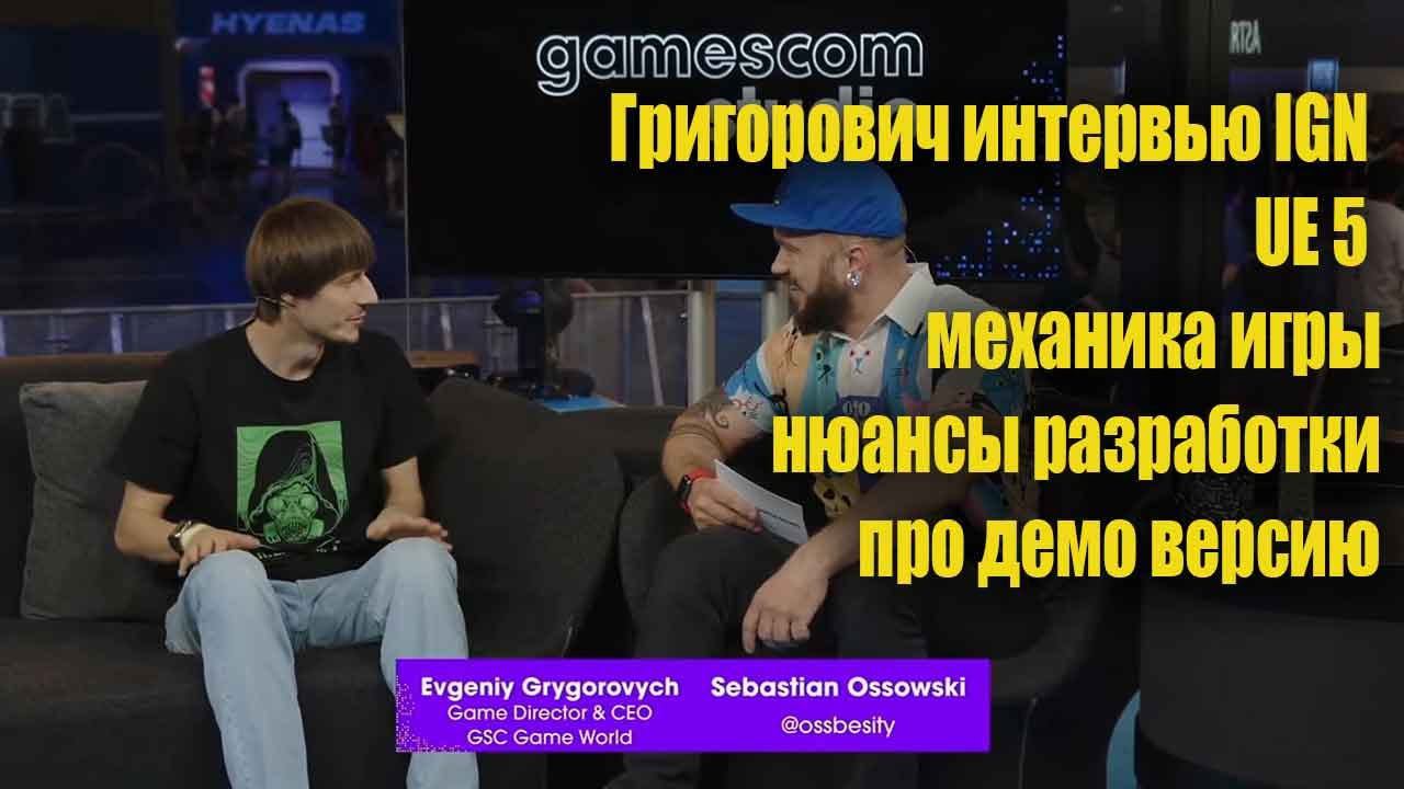 S.T.A.L.K.E.R. 2 ☢ Григорович интервью IGN ☢ UE 5 механика игры нюансы разработки про демо версию смотреть онлайн