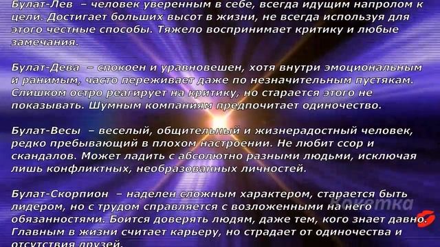 Булат(Имя по знаку зодиака) смотреть онлайн