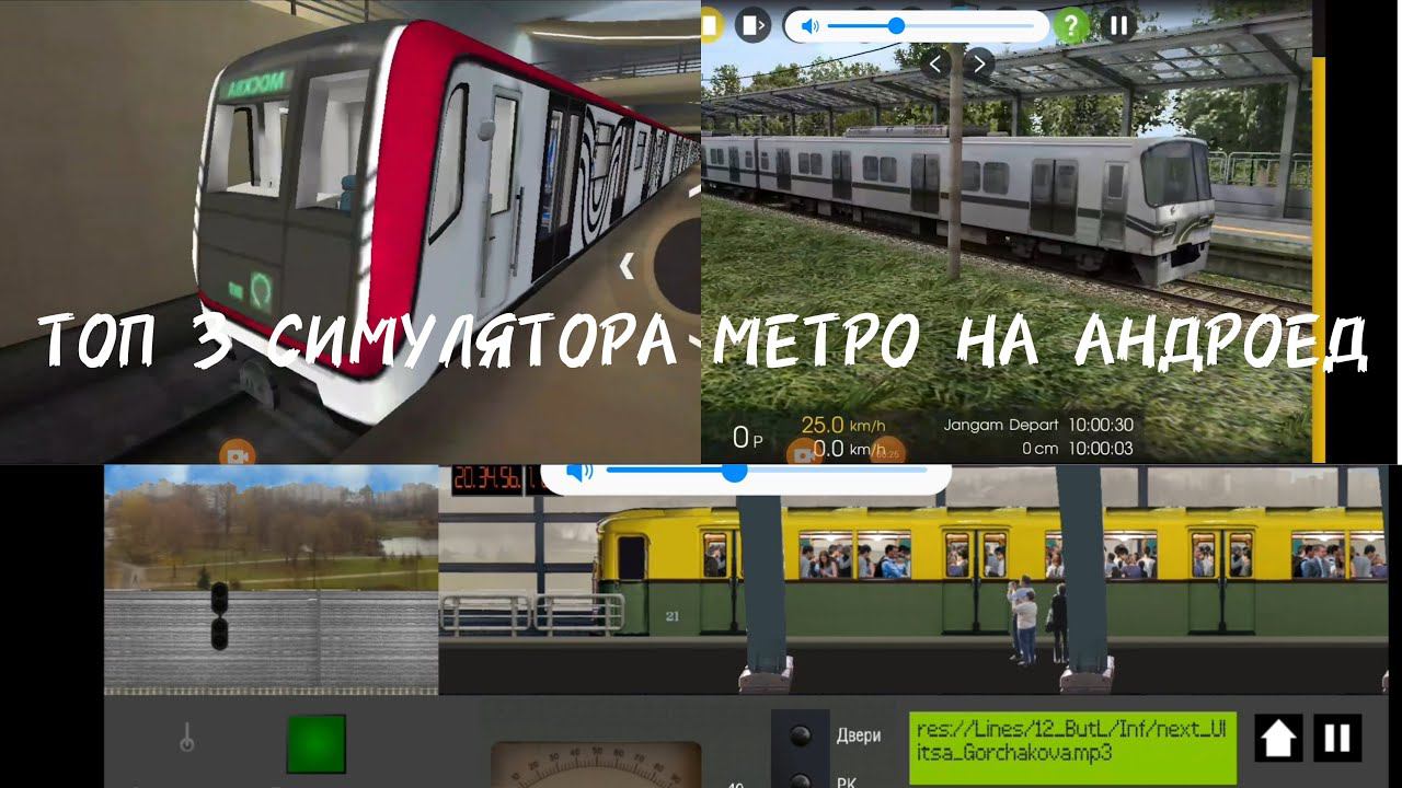 Топ 3 симулятор метро на Андройд смотреть онлайн
