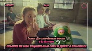 Lays — «Скажи «Да» замеченным чипсам» в 8х быстрее | PRO Рекламу
