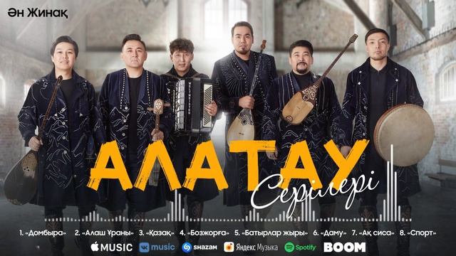 Алатау серілері - Ән жинақ топтама 2