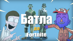 Куплинов в гостях ► Battlefield до Fortnite ► Кринж атака