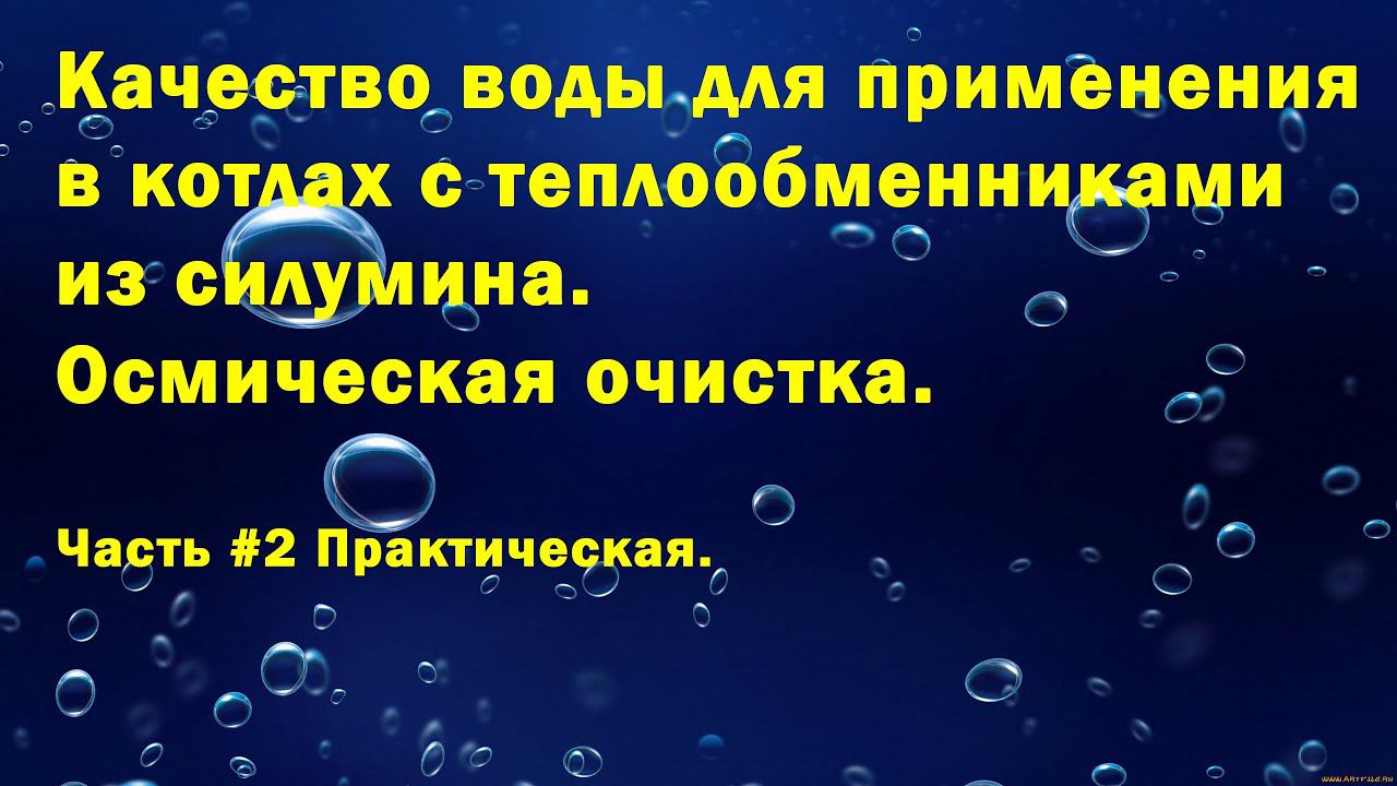 Применение осмического фильтра в водоподготовке для котельных с теплообменником из сплавов алюминия. смотреть онлайн
