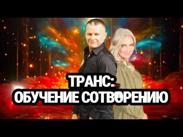 ТРАНС ОБУЧЕНИЕ СОТВОРЕНИЮ. Андрей Яковишин смотреть онлайн