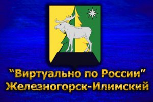 Виртуально по России. 291.  город Железногорск-Илимский