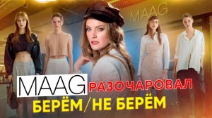 MAAG РАЗОЧАРОВАЛ| БЕРЁМ/НЕ БЕРЁМ
