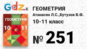 № 251 - Геометрия 10-11 класс Атанасян