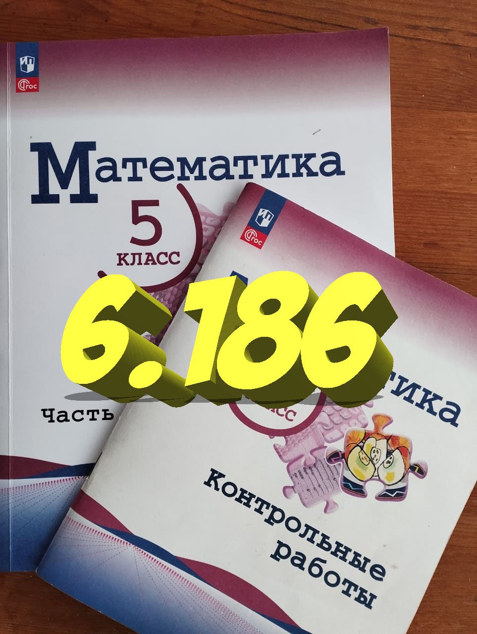 математика 5 класс номер 6.186 смотреть онлайн