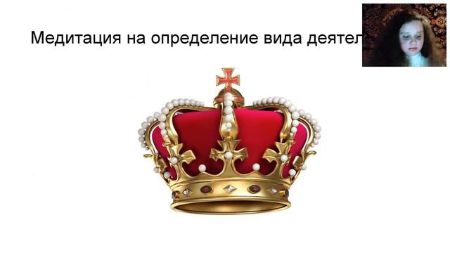 Медитация определения вида деятельности