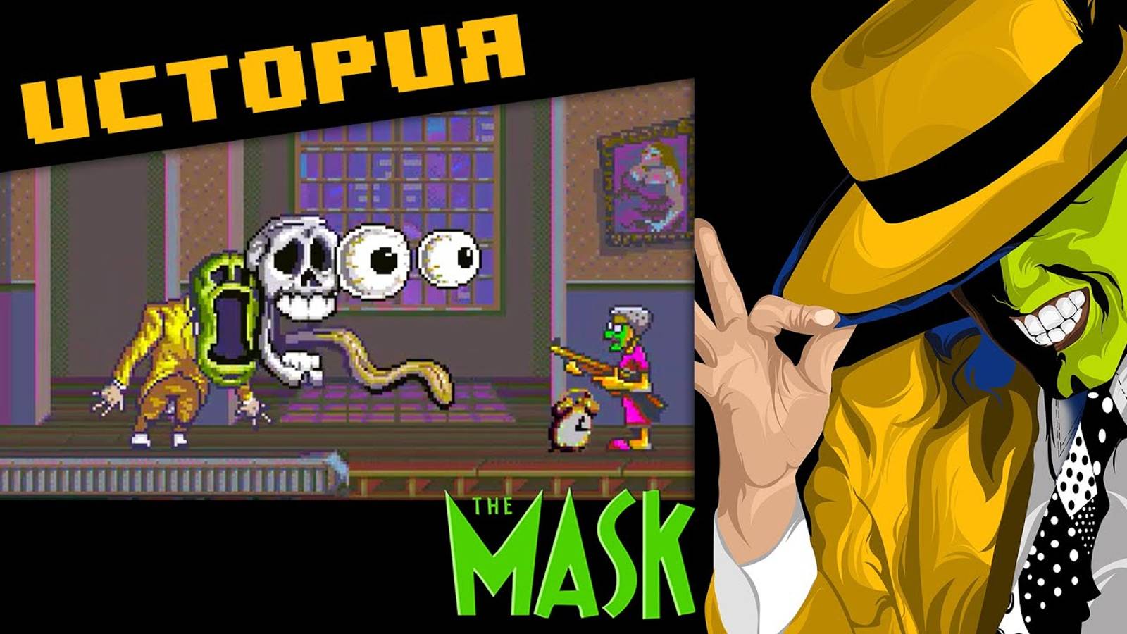 Маска - Забытый платформер на Super Nintendo смотреть онлайн