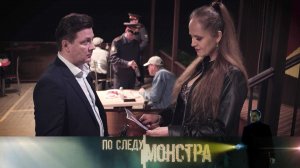 «По следу монстра»: «Скиталец»
