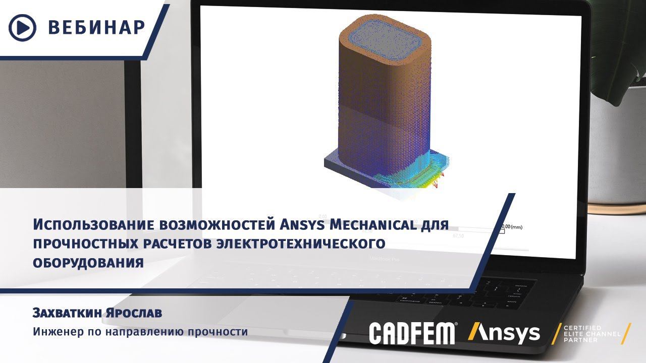 Возможности Ansys в прочностном анализе электрооборудования смотреть онлайн