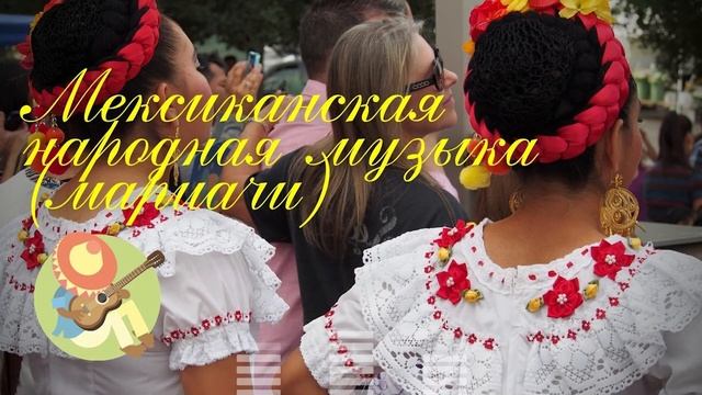 Mexican ? Folk Music (mariachi) ? | Мексиканская народная музыка