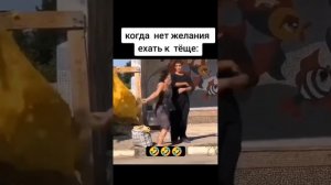 Когда не хочешь к Тёще 🤣🤣🤣🤣🤣🤣🤣