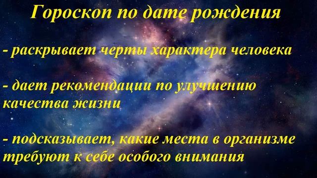 Гороскоп по дате рождения. Люди родившиеся 19 числа смотреть онлайн