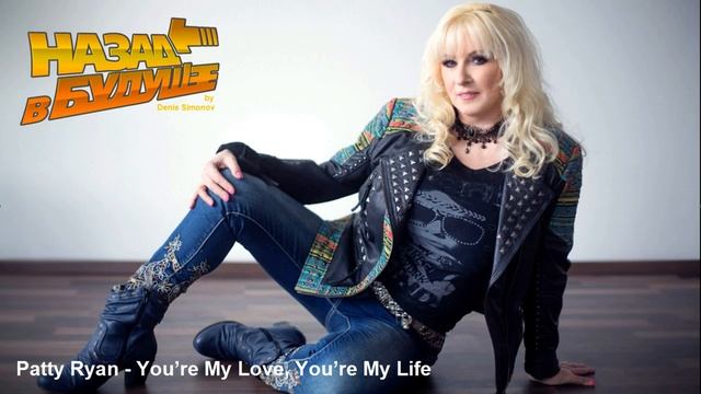 Patty Ryan - You’re My Love, You’re My Life (Back to the Future Remix) смотреть онлайн