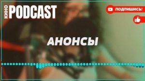 podcast: Ликвидация 1 серия - сериальный онлайн киноподкаст подряд, обзор
