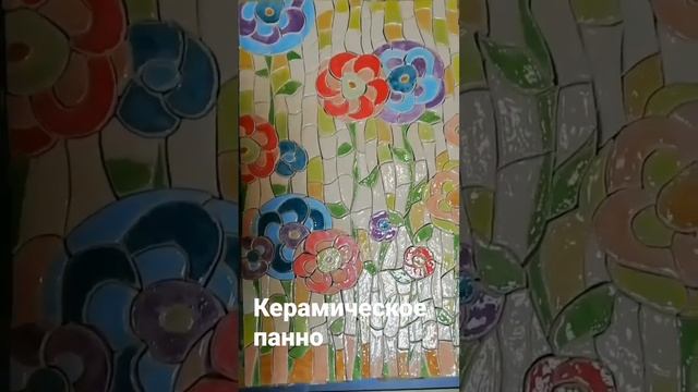 Керамическое панно Цветочная поляна смотреть онлайн