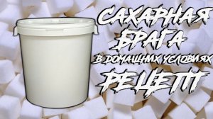 Сахарная брага на турбо дрожжах в домашних условиях. Рецепт