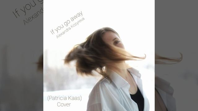 "If you go away" Patricia Kaas (cover by Alexandra Kozyreva) #ifyougoaway #patriciakaas #cover смотреть онлайн