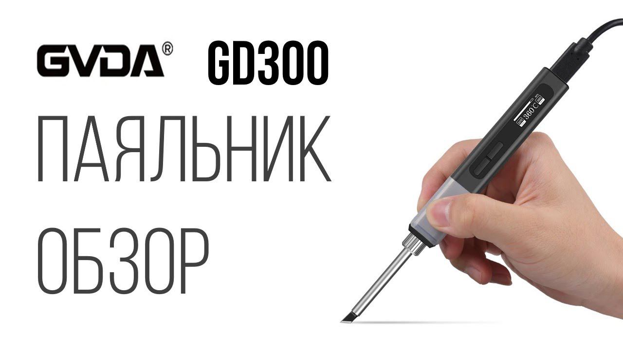 GVDA GD300 паяльник USB 65W обзор смотреть онлайн