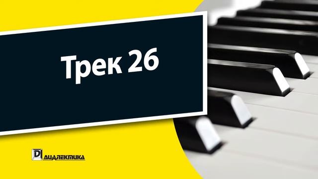 26. Клавишные инструменты для чайников - Трек 26 смотреть онлайн